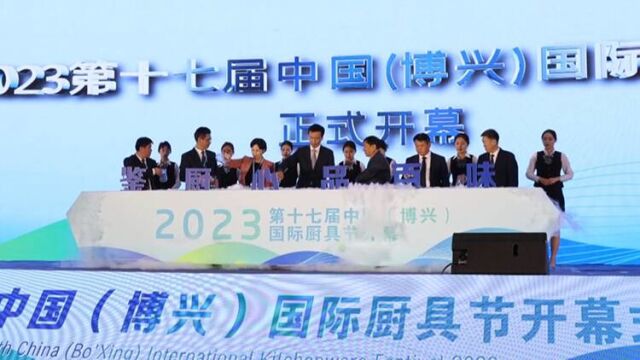 2023第十七届中国(博兴)国际厨具节开幕