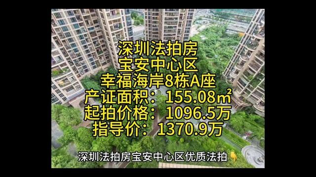 深圳法拍房 宝安中心区 幸福海岸8栋A座 产证面积:155.08㎡ 起拍价格:1096.5万 指导价:1370.9万