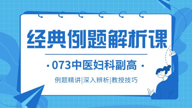 2023中医妇科(副高)经典例题精析课案例分析题