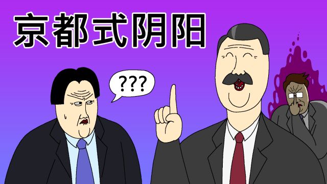 [JJALTOON] 京都式阴阳