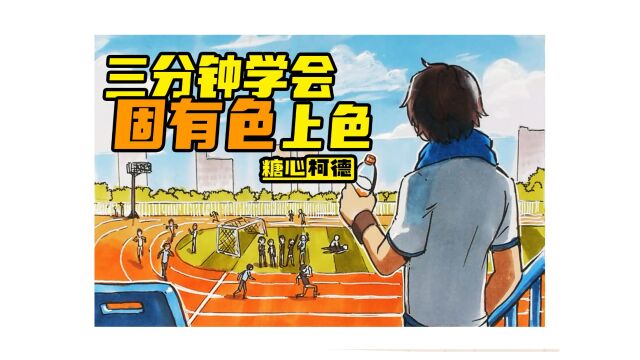 『动漫手绘』三分钟学会固有色上色