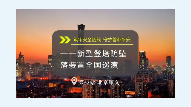 筑牢安全防线,守护首都平安——新型登塔防坠落装置全国巡演 第32站 北京顺义