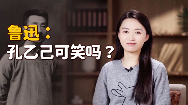 鲁迅:孔乙己可悲可笑?说不尽的心酸,或许只能当笑话