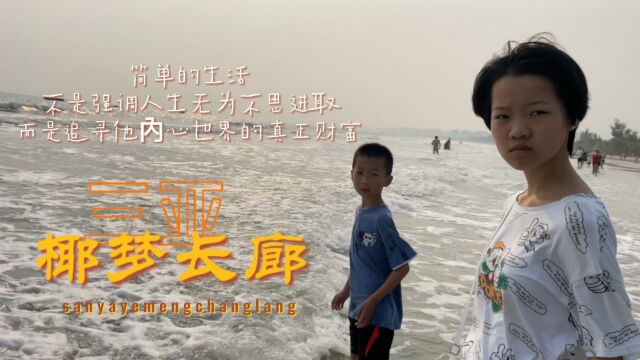 带孩子去三亚看大海,一不小心被海水淋成了落汤鸡