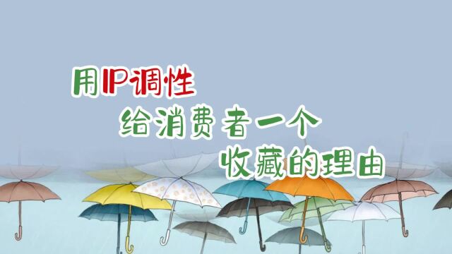 用IP调性,给消费者一个收藏产品的理由