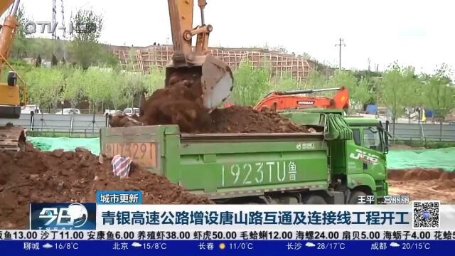 青银高速公路增设唐山路互通及连接线工程开工