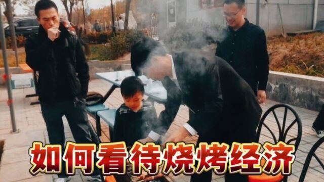 闫忠文评如何看待烧烤经济!