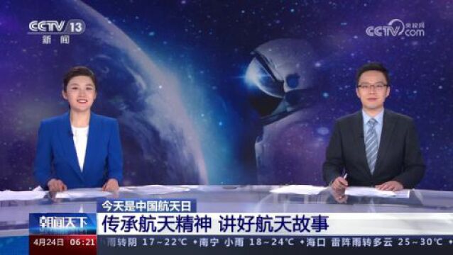 今天是中国航天日 传承航天精神 讲好航天故事