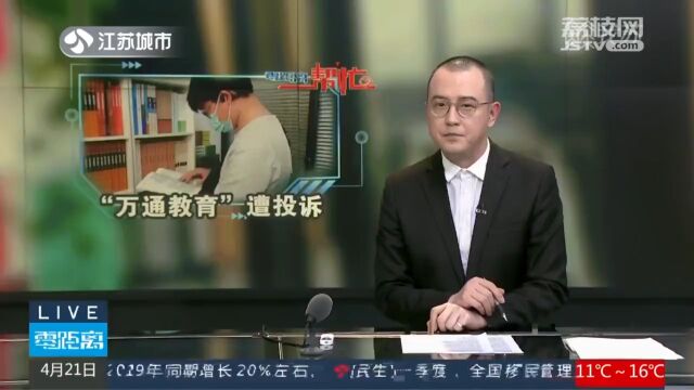 没排课也未退费 多名学员投诉“万通教育”