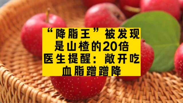 “降脂王”被发现,是山楂的20倍,医生提醒:敞开吃,血脂蹭蹭降