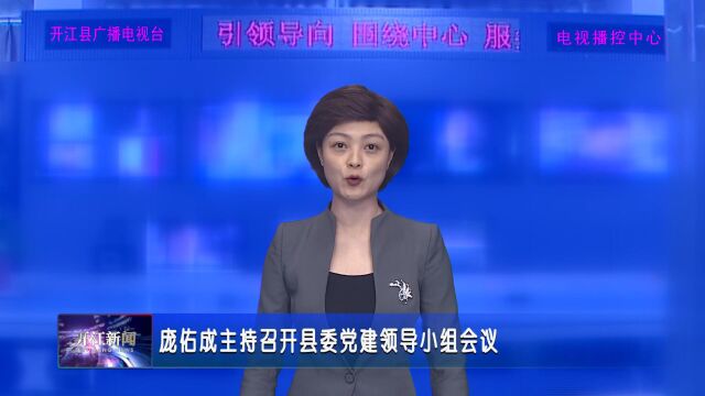 庞佑成主持召开县委党建领导小组会议