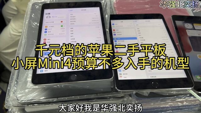 千元档的苹果二手平板,小屏幕mini4预算不多入手的机器
