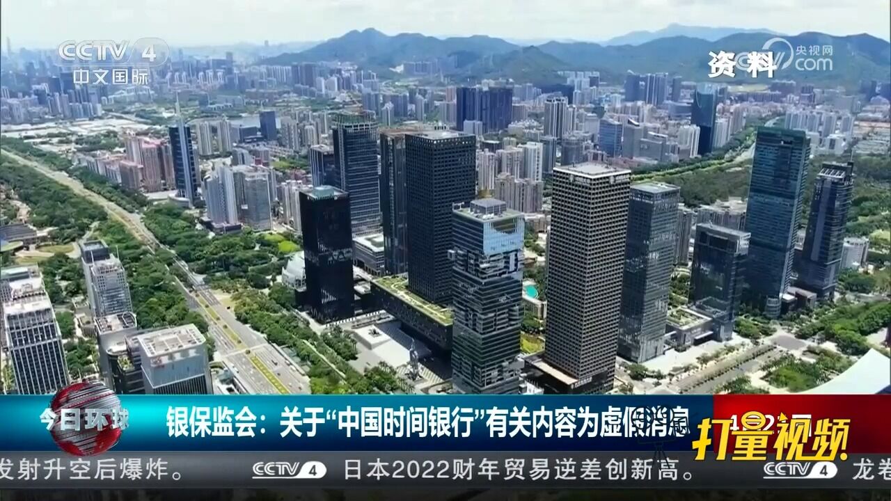 银保监会:关于“中国时间银行”有关内容为虚假消息