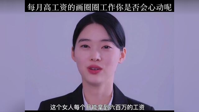 每个月高工资的画圈圈工作你是否会心动呢