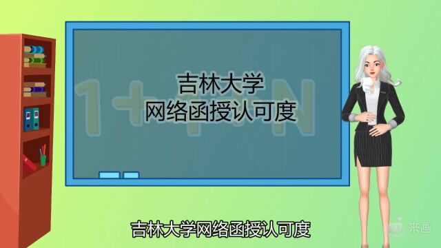 吉林大学网络函授认可度