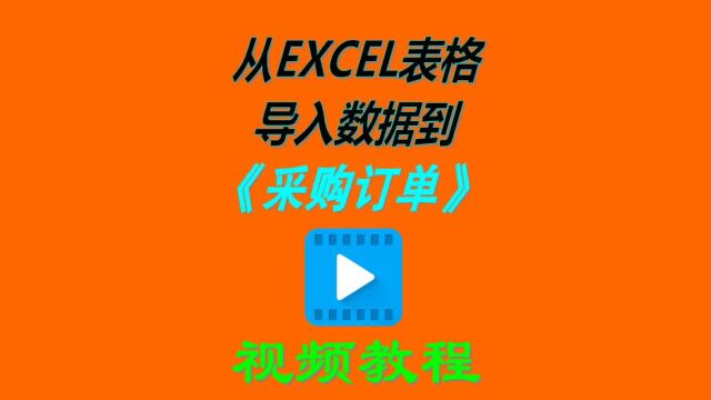 erp管理软件从excel表格批量导入数据到采购订单