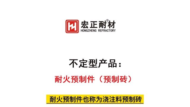 耐火预制件(预制砖)从图纸设计模具到制作流程宏正耐材