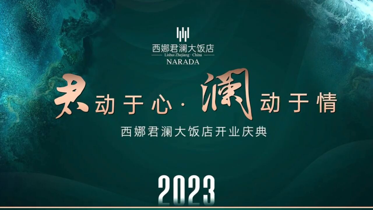 热烈祝贺西娜君澜大饭店开业庆典暨2023文旅发展论坛《高质量打造青田生活方式》圆满成功