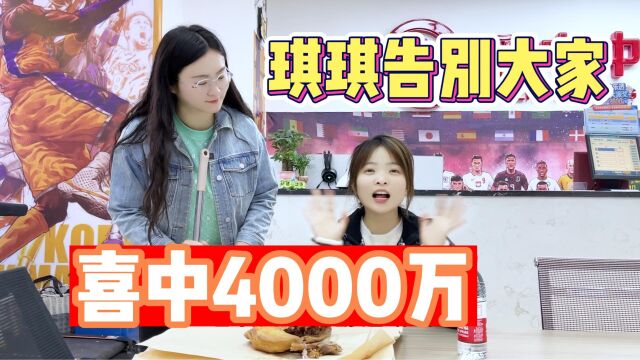 琪琪喜中4000万要给大家告别啦!