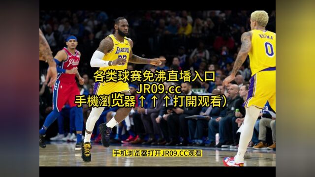 NBA季后赛官方直播:湖人VS灰熊直播(中文)在线高清视频观看湖人对阵灰熊直播