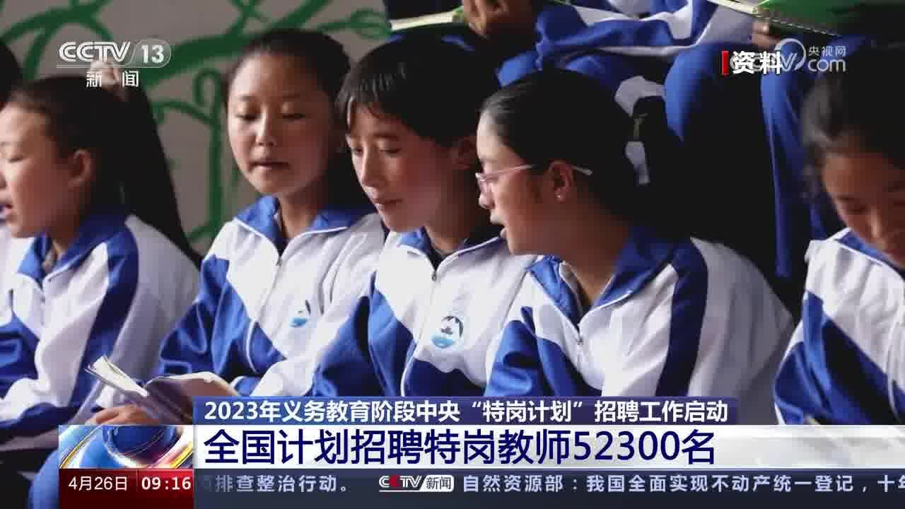 2023年义务教育阶段中央“特岗计划”招聘工作启动 全国计划招聘特岗教师52300名