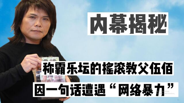 曾称霸乐坛的摇滚教父伍佰,只因为说了一句话,就遭遇“网络暴力”?