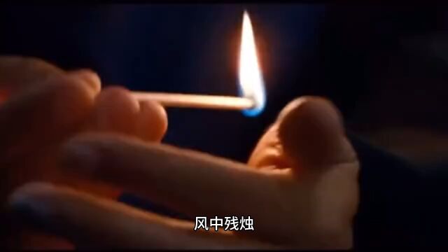 中华典故故事系列:风中残烛