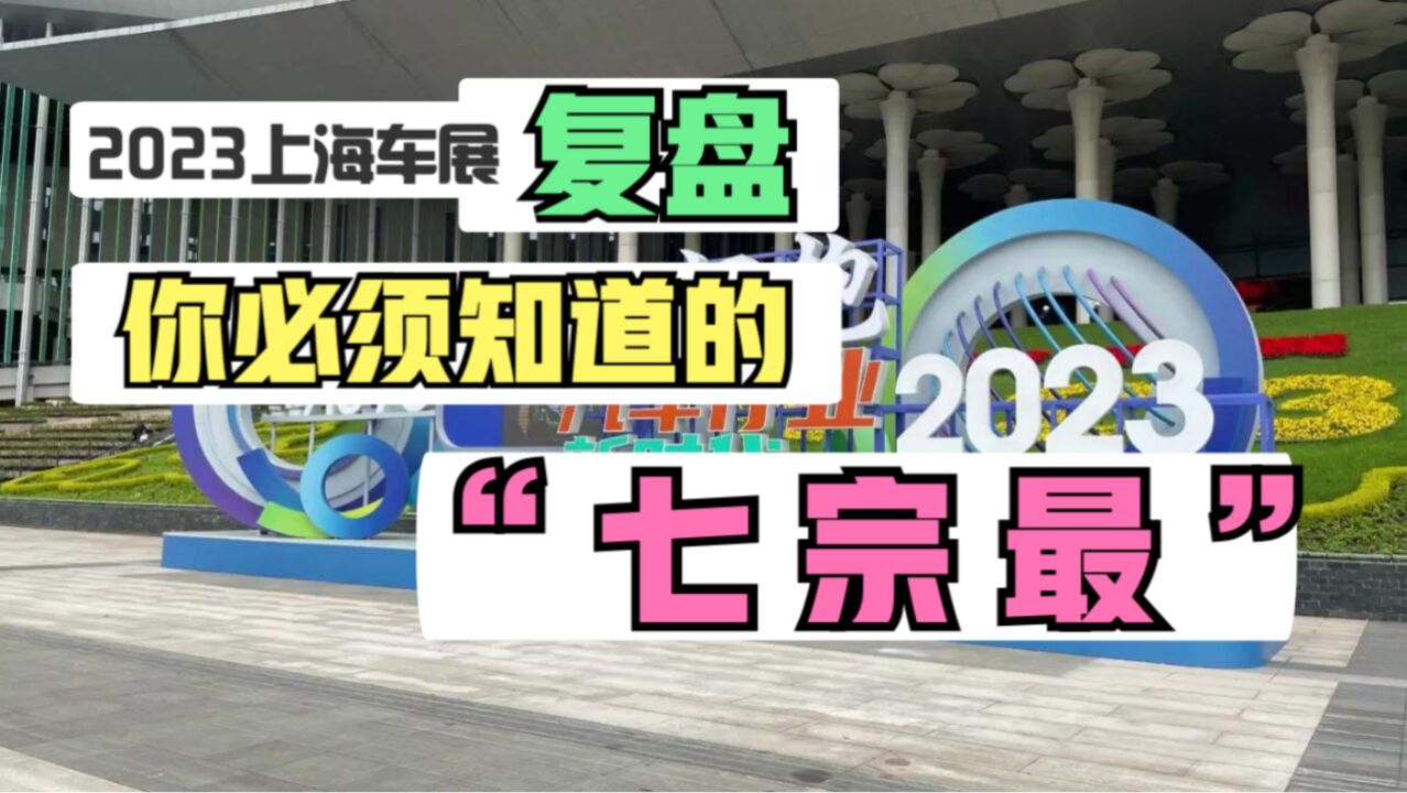 2023上海车展:复盘 这届车展你必须知道的“七宗最”