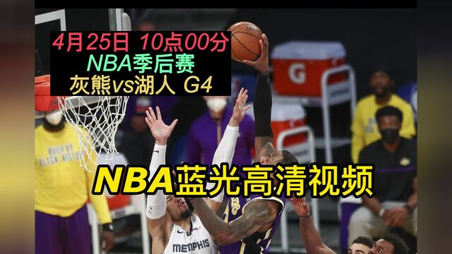 NBA季后赛G4官方免费直播:灰熊vs湖人在线比赛高清观看(联赛)在线