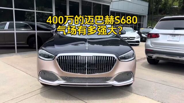 价值400万的奔驰迈巴赫S680,近距离感受下,什么叫有钱人的座驾