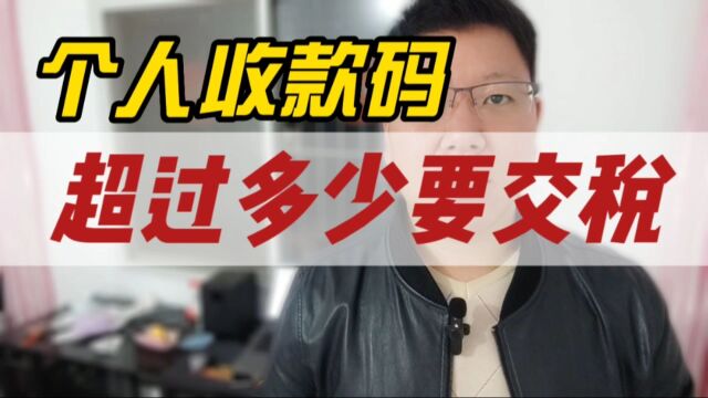 个人收款码超过多少要交税?60%商户都理解错了,好尴尬