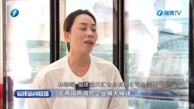 福建:“双向奔赴”培育经贸合作“繁荣之花”