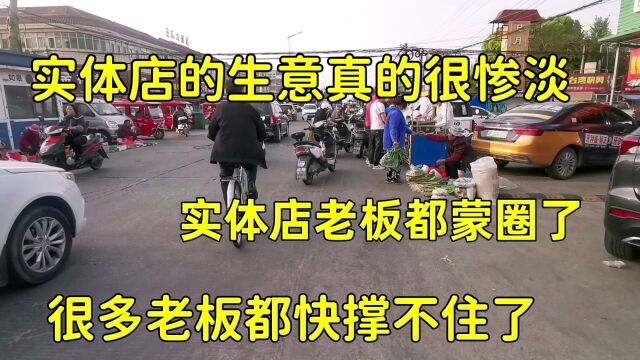 实体店的生意真的很惨淡,很多人都快撑不住了!一切来得太快了