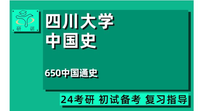 24四川大学中国史考研(川大历史)全程/650中国通史/中国史学理论与史学史/历史地理学/历史文献学/专门史/中国古代史/中国近现代史/中国儒学/藏族历史