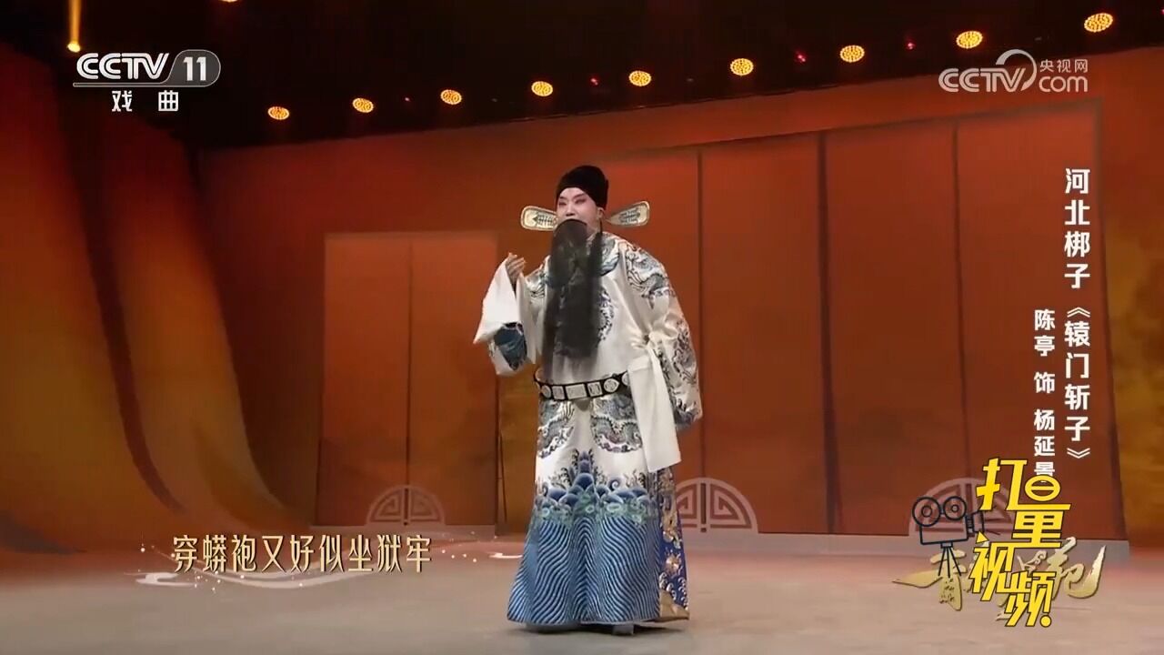 河北梆子《辕门斩子》,陈亭饰演杨延景,戴乌纱好一似愁人的帽