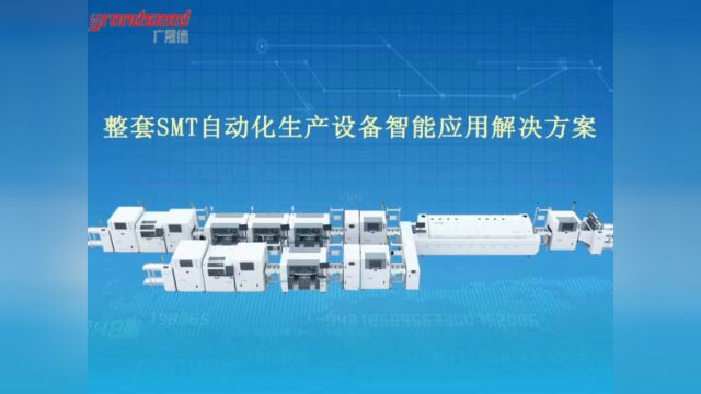 SMT贴片设备整线应用解决方案