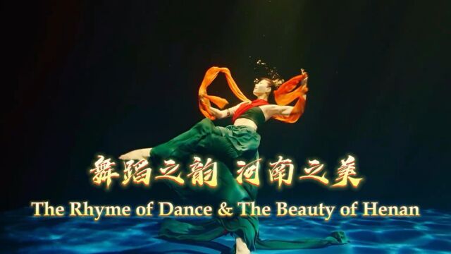 The Rhyme of Dance and The Beauty of Henan 舞蹈之韵 河南之美