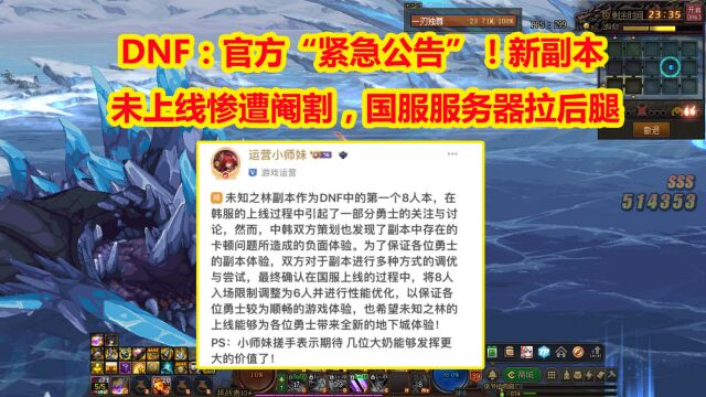 DNF:官方“紧急公告”!新副本未上线惨遭阉割,国服服务器拉后腿