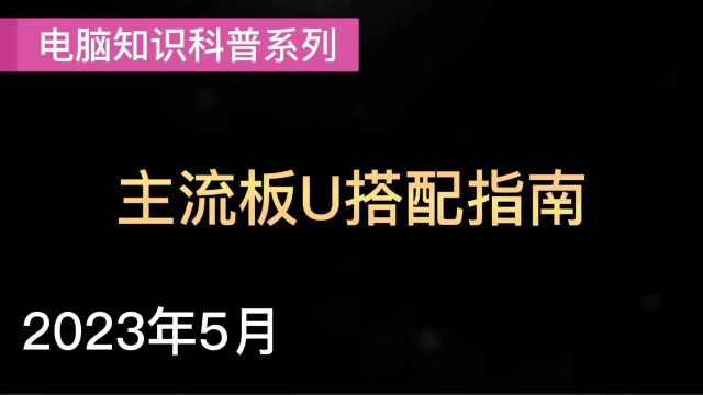 2023年5月主流板U搭配指南