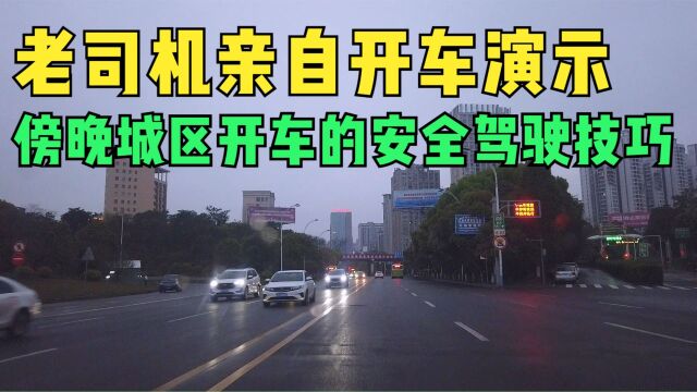 傍晚城区开车的安全技巧,老司机亲自开车演示,车库停车注意事项