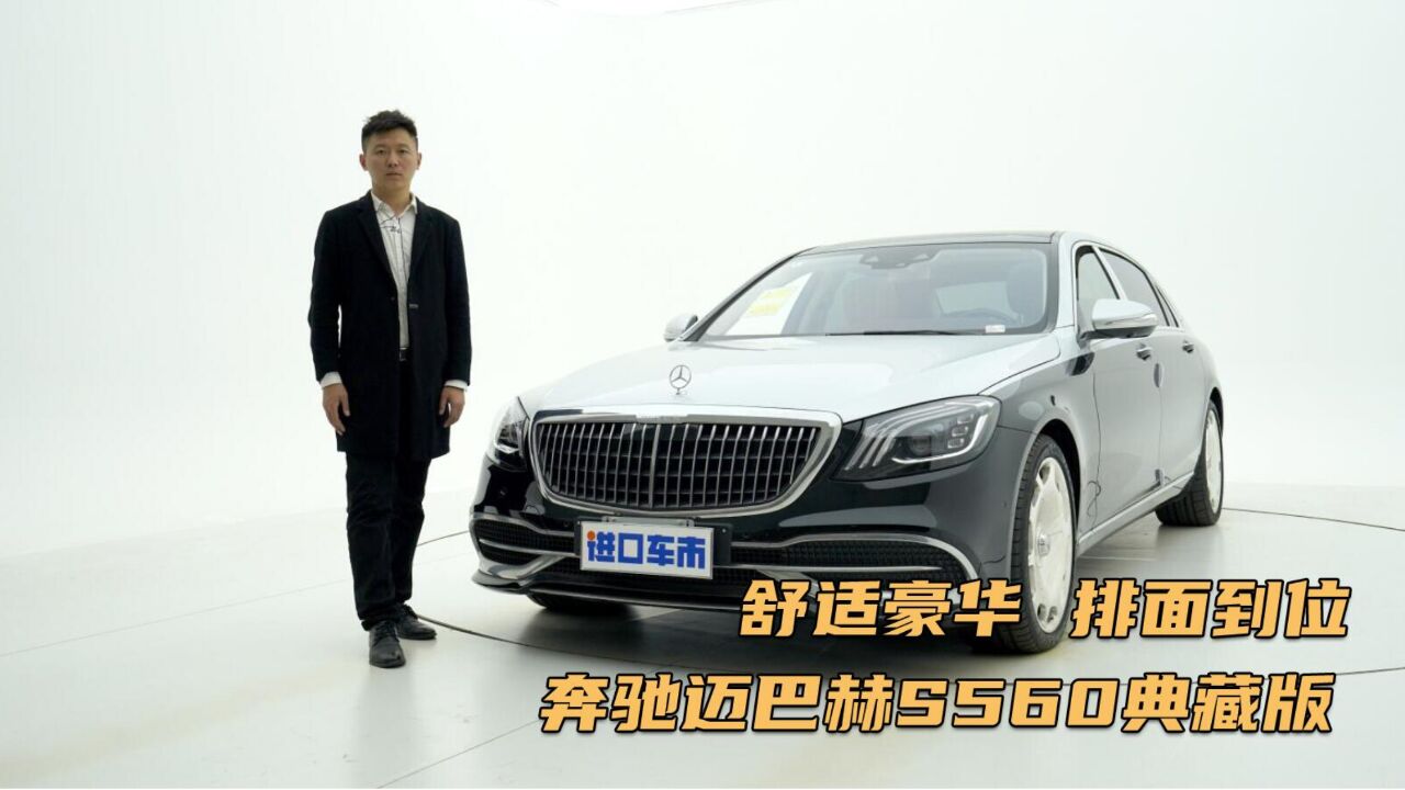 迈巴赫S560典藏版配置参数介绍,4.0T V8动力,W222魅力依旧