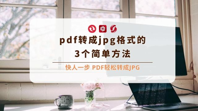 pdf转成jpg格式的3个简单方法,快人一步