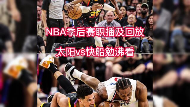 NBA季后赛直播:快船vs太阳G5直播(在线)视频全程高清中文观看威少能否率队避免淘汰