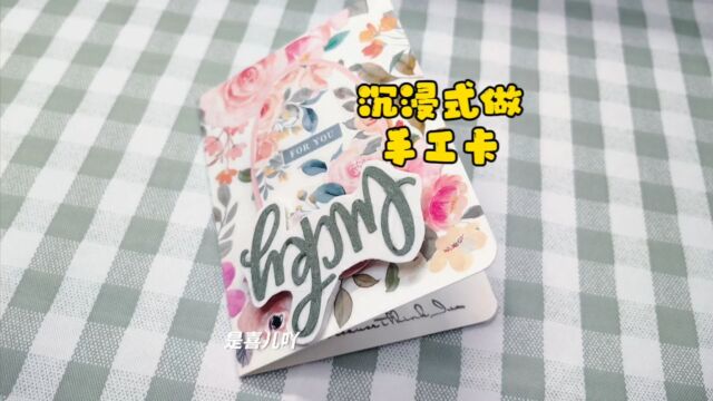 沉浸式做手工卡,WT立体花花贺卡