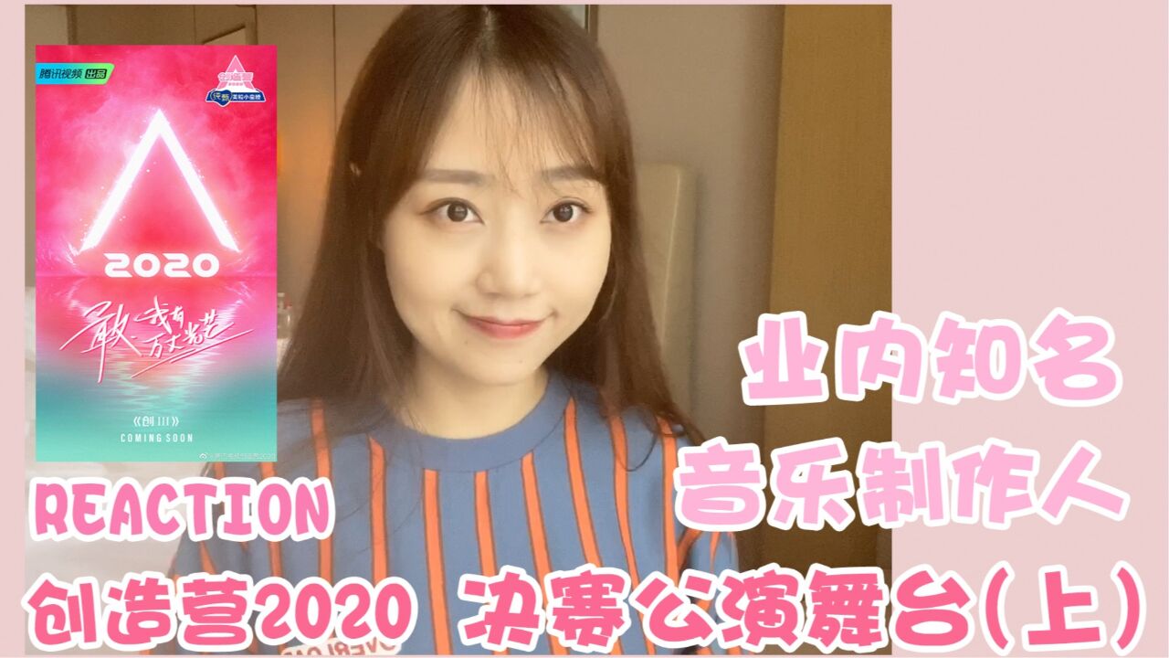 【创造营2020】(上)音乐制作人是如何评价创3决赛舞台的?|是真的有被惊喜到!