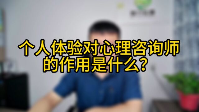 个人体验对咨询师的作用是什么?有哪些帮助?