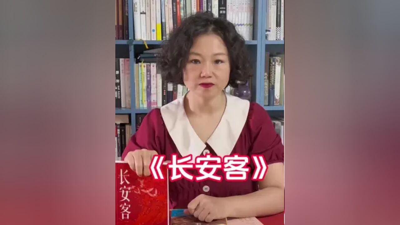 一本我读了很惊喜的书《长安客》