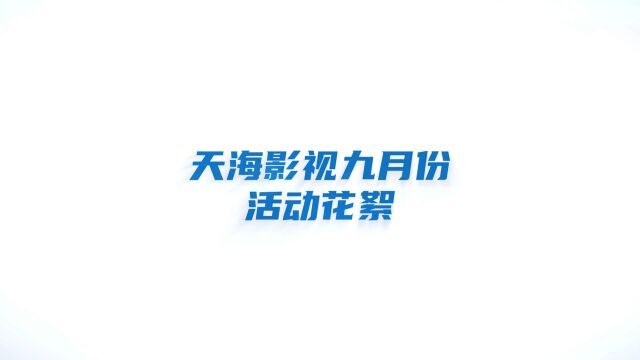 滨州天海影视文化传播有限公司9月份活动花絮