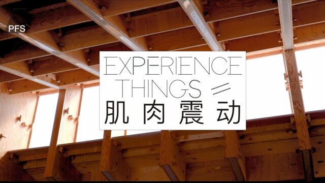 《肌肉震动 ⷠEXPERIENCE THINGS》