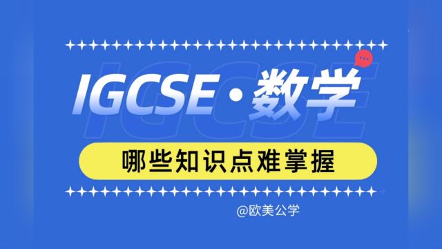 IGCSE数学的一些学生可能认为比较难掌握的具体知识点,欧美公学总结如下:1. 三角函数和三角恒等式;2. 对数和指数;3. 几何证明;4. 矩阵和行列式